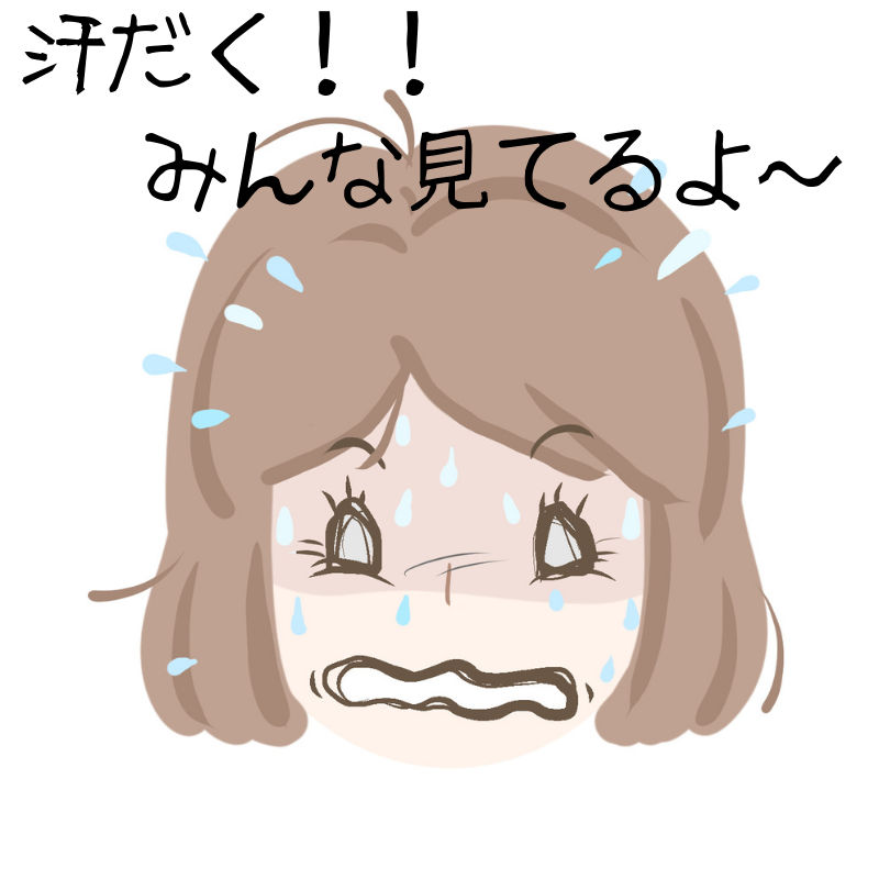 汗だく！みんな見てるよ～