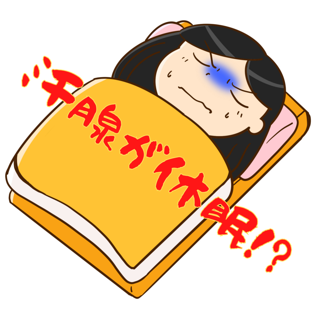 汗腺が休眠？