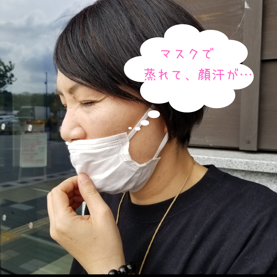 マスクで蒸れて、顔汗が…