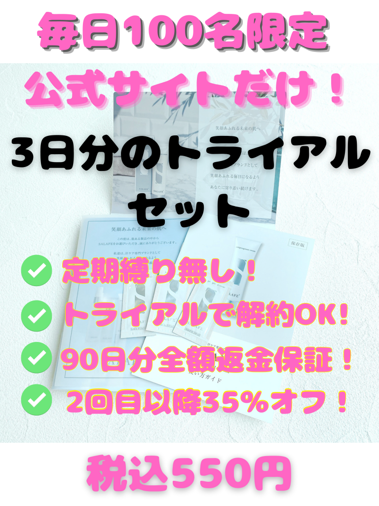 毎日100名様限定
公式サイトだけ！
3日分のトライアルセット
定期縛り無し
トライアルで解約OK
90日分全額保証
2回目以降35％オフ