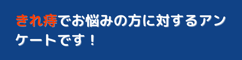 切れ痔でお悩みの方に対するアンケートです
